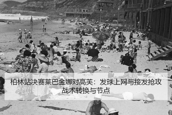 bo-lin-zhan-jue-sai-lai-ba-jin-na-dui-gao-fu-fa-qiu-shang-wang-yu-jie-fa-qiang-gong-zhan-shu-zhuan-huan-yu-jie-dian-2-163.jpg