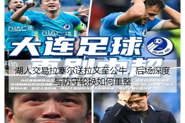 湖人交易拉塞尔送拉文至公牛，后场深度与防守轮换如何重整